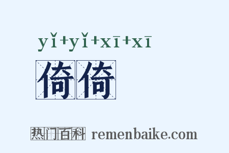 倚倚嚱嚱是什么意思的图片